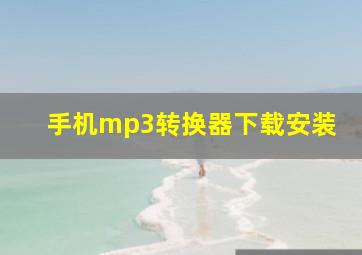 手机mp3转换器下载安装