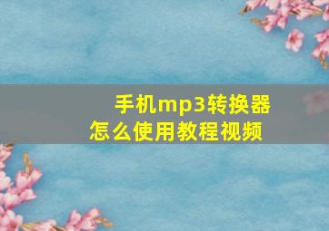 手机mp3转换器怎么使用教程视频