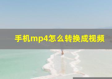 手机mp4怎么转换成视频