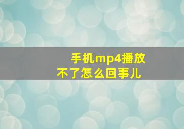 手机mp4播放不了怎么回事儿