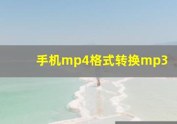 手机mp4格式转换mp3