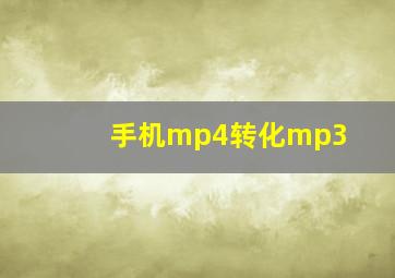 手机mp4转化mp3