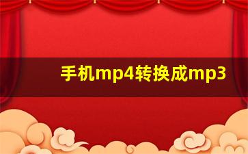 手机mp4转换成mp3