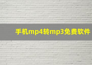 手机mp4转mp3免费软件