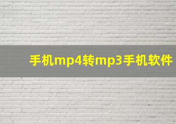 手机mp4转mp3手机软件