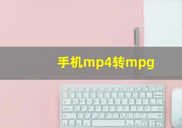 手机mp4转mpg