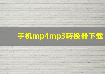 手机mp4mp3转换器下载