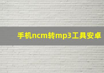 手机ncm转mp3工具安卓