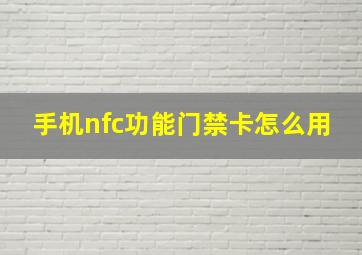 手机nfc功能门禁卡怎么用