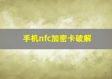 手机nfc加密卡破解