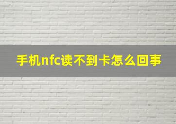 手机nfc读不到卡怎么回事