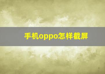 手机oppo怎样截屏