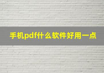 手机pdf什么软件好用一点