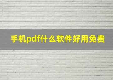 手机pdf什么软件好用免费