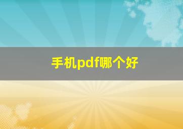 手机pdf哪个好