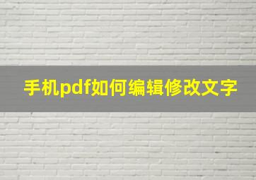 手机pdf如何编辑修改文字