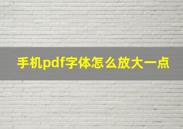 手机pdf字体怎么放大一点