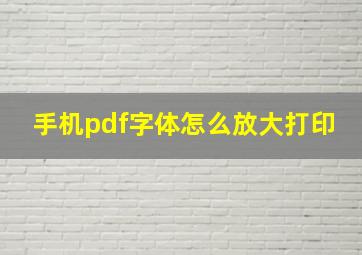 手机pdf字体怎么放大打印