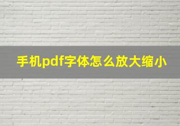 手机pdf字体怎么放大缩小