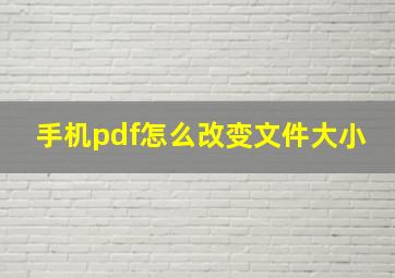 手机pdf怎么改变文件大小