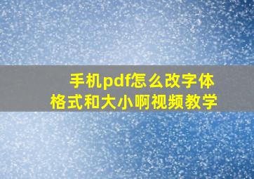 手机pdf怎么改字体格式和大小啊视频教学