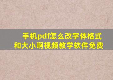 手机pdf怎么改字体格式和大小啊视频教学软件免费