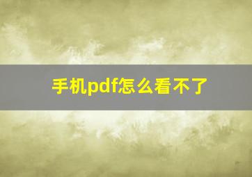 手机pdf怎么看不了