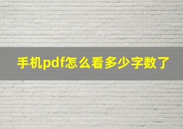 手机pdf怎么看多少字数了