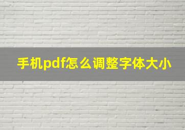 手机pdf怎么调整字体大小