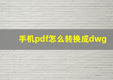 手机pdf怎么转换成dwg