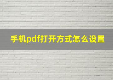 手机pdf打开方式怎么设置