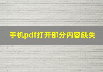 手机pdf打开部分内容缺失