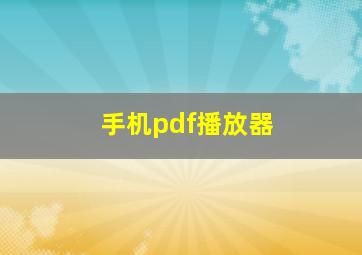 手机pdf播放器