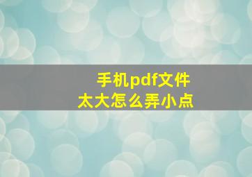 手机pdf文件太大怎么弄小点