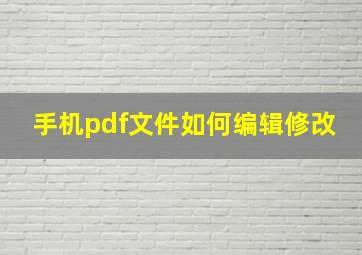 手机pdf文件如何编辑修改