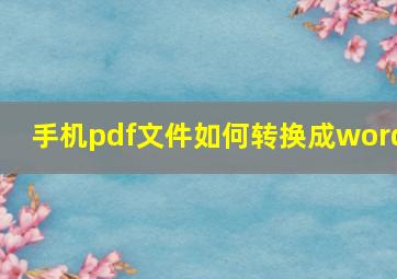 手机pdf文件如何转换成word