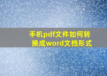 手机pdf文件如何转换成word文档形式