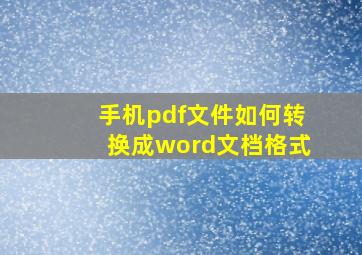 手机pdf文件如何转换成word文档格式