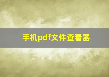 手机pdf文件查看器