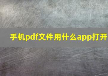 手机pdf文件用什么app打开