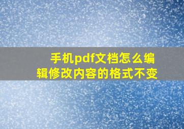 手机pdf文档怎么编辑修改内容的格式不变