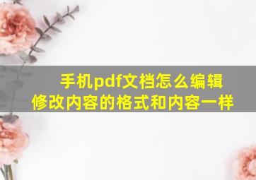 手机pdf文档怎么编辑修改内容的格式和内容一样