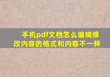 手机pdf文档怎么编辑修改内容的格式和内容不一样