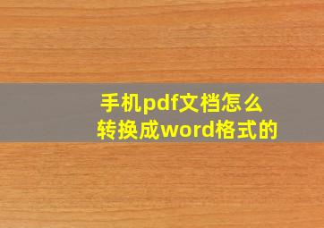 手机pdf文档怎么转换成word格式的