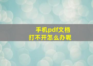 手机pdf文档打不开怎么办呢