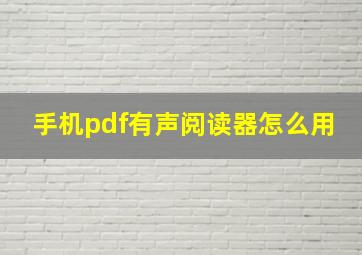 手机pdf有声阅读器怎么用