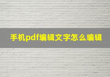 手机pdf编辑文字怎么编辑