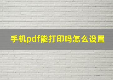 手机pdf能打印吗怎么设置