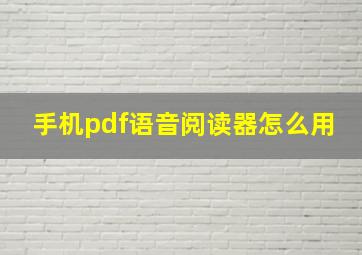 手机pdf语音阅读器怎么用