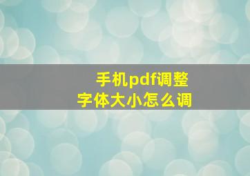 手机pdf调整字体大小怎么调